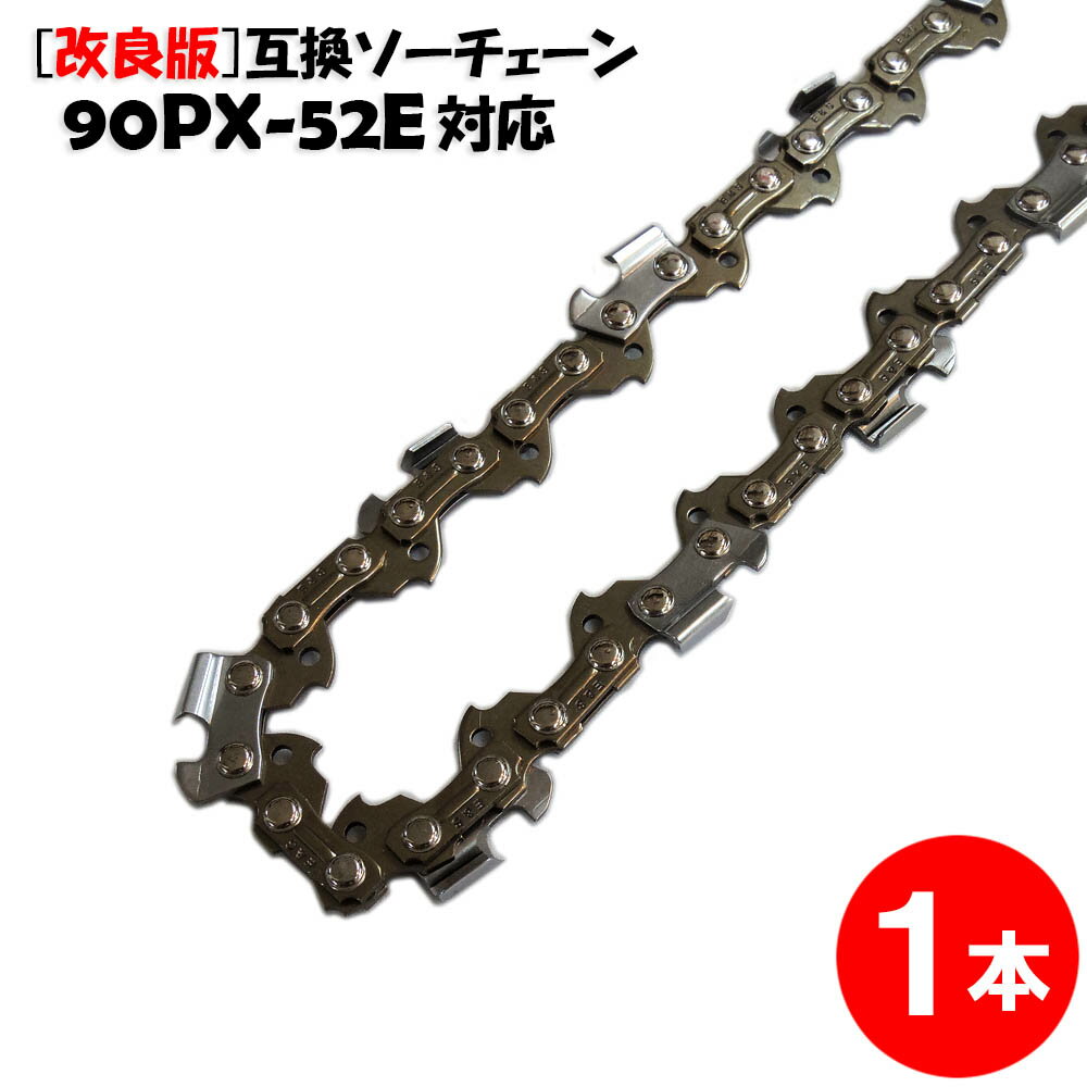 【返品保証】1本【改良版】互換ソーチェンオレゴン90PX-52E対応(チェンソー替刃)【スチール:61PMM3-52対応】90PX052E【PL保険加入済み】OREGONソーチェン(チェンソーチェーンソー替刃替え刃刃)