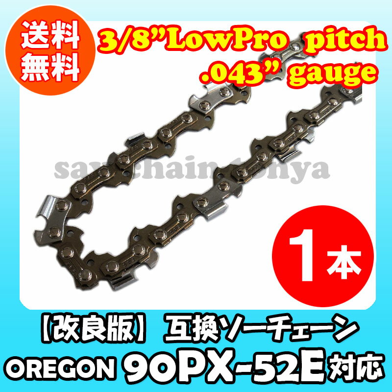 【返品保証】1本【改良版】互換ソーチェンオレゴン90PX-52E対応(チェンソー替刃)【スチール:61PMM3-52対応】90PX052E【PL保険加入済み】OREGONソーチェン(チェンソーチェーンソー替刃替え刃刃)