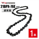 通常版 むとひろ ソーチェーン 21BPX-76E対応 1本入 チェーンソー 替刃 替え刃 刃 チェーン刃【ハスクバーナ H25-76E】オレゴン OREGON...