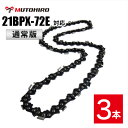 通常版 むとひろ ソーチェーン 21BPX-72E対応 3本入 チェーンソー 替刃 替え刃 刃 チェーン刃【ハスクバーナ H25-72E】オレゴン OREGON...