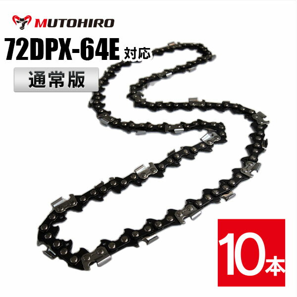 通常版 むとひろ ソーチェーン 72DP-64E対応 10本入 チェーンソー 替刃 替え刃 刃 チェーン刃【ハスク..