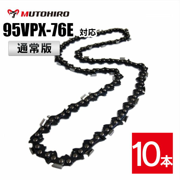 通常版 むとひろ ソーチェーン 95VPX-76E対応 10本入 チェーンソー 替刃 替え刃 刃 チェーン刃【ハスク..