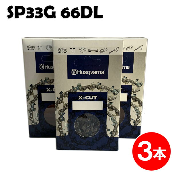 ハスクバーナチェーンソー替刃SP33G066E3本入ソーチェンチェンソーチェーンソー替刃替え刃刃チェーン刃(オレゴン95VP-6