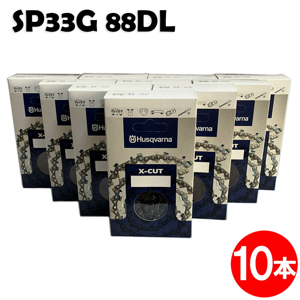 ハスクバーナ チェーンソー 替刃 SP33G088E 10本入 ソーチェン チェンソー チェーンソー 替刃 替え刃 ..