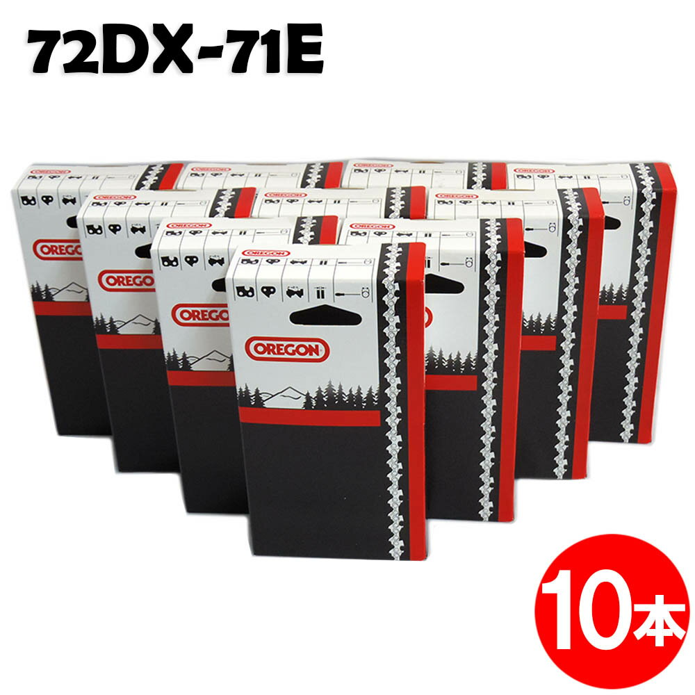 オレゴン チェーンソー 替刃 72DX-71E 10本入 ソーチェーン ソーチェン 72DX071E チェンソー 替え刃 刃..