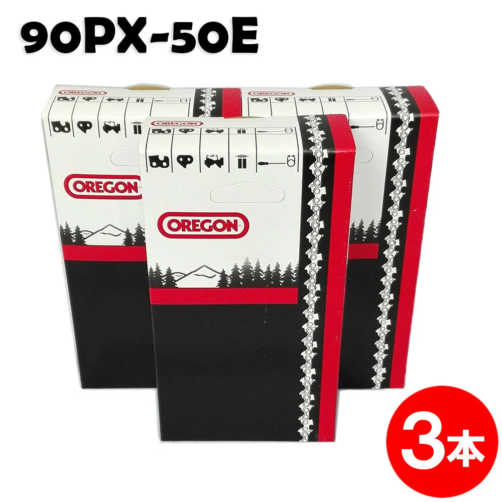 オレゴン チェーンソー 替刃 90PX-50E 3本入 ソーチェーン ソーチェン 90PX050E チェンソー 替え刃 刃 チェーン刃 OREGON リョービ【スチール 61PMM3-50E】