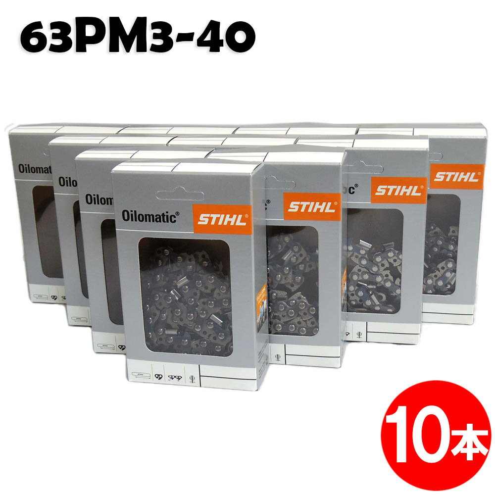 スチール チェーンソー 替刃 63PM3-40 10本入 ピコマイクロ3 STIHL ソーチェン チェンソー チェーンソ..