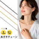 ネックレス レディース チェーンのみ ステンレス あずきチェーン 金属アレルギー対応 つけっぱなし シルバー ゴールド ブラック ピンクゴールド 幅1.4mm ...