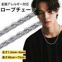 ネックレス メンズ チェーンのみ サージカルステンレス フレンチロープチェーン レディース 金属アレルギー対応 つけっぱなし シルバー ゴールド ブラック 黒 錆びない シンプル 幅1.5mm~6mm 長さ40cm 45cm 50cm 55cm 60cm 65cm 70cm 75cm オシャレ ヒップホップ アクセサリ