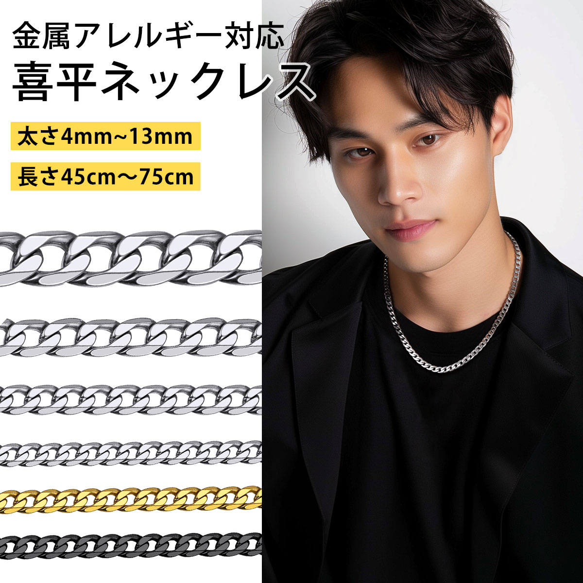喜平 ネックレス メンズ チェーンのみ サージカルステンレス 金属アレルギー対応 つけっぱなしOK 錆びない チェーンネックレス シルバー ゴールド ブラック ...
