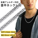 喜平 ネックレス メンズ チェーンのみ 錆びない ステンレス シルバー 金属アレルギー対応 つけっぱなし かっこいい カジュアル ヒップホップ アクセサリー 幅...