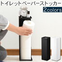 トイレットペーパーストッカー トイレットペーパー収納 トイレ コーナーラック トイレラック コーナー トイレ収納 スリム 収納 スタンド 掃除用品 隠す収納 黒 白 おしゃれ