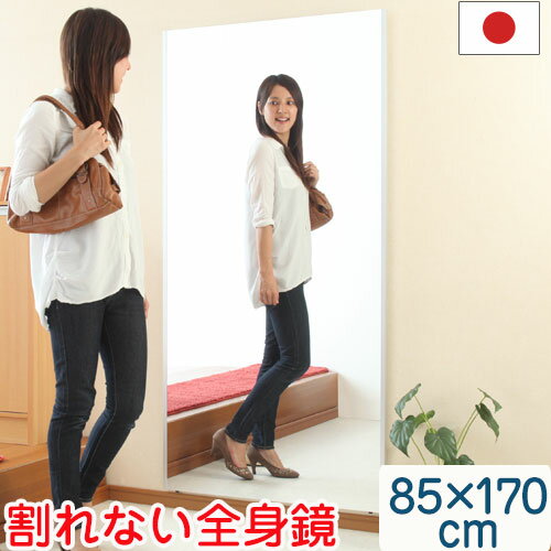 【ポイント5倍】 全身鏡 85×170cm スタンドミラー 壁掛け ミラー 割れない 軽量 国産 日本製 スタンド 立てかけ 鏡 かがみ 割れないミ..