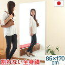 全身鏡 85×170cm スタンドミラー 壁掛け ミラー 割れない 軽量 国産 日本製 スタンド 立てかけ 鏡 かがみ 割れないミラー 割れない鏡 フィルムミラ...