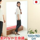【ポイント5倍】 全身鏡 100×150cm スタンドミラー 壁掛け ミラー 割れない 軽量 日本製 スタンド 立てかけ 鏡 かがみ 割れないミラー 割れない鏡...