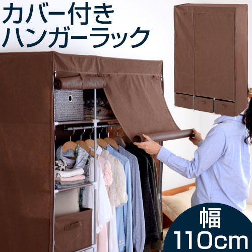 クローゼットハンガー カバー付 コートハンガー ハンガー ラック 衣類収納 洋服収納 洋服掛け コートかけ クローゼット 幅110 物干し ハンガーラック コート 洋服 収納棚 収納 整理 カバー ワードローブ 収納家具 引き出し おしゃれ