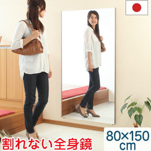 全身鏡 80×150cm スタンドミラー 壁掛け ミラー 割れない 軽量 国産 日本製 スタンド 立てかけ 鏡 かがみ 割れないミラー 割れない鏡 フィルムミラー リフェクスミラー ロング スリム ダンス シンプル おしゃれ 全身鏡 80×150cm スタンドミラー 壁掛け ミラー 割れない 軽量 国産 日本製 スタンド 立てかけ 鏡 かがみ 割れないミラー 割れない鏡 フィルムミラー リフェクスミラー ロング スリム ダンス シンプル おしゃれ