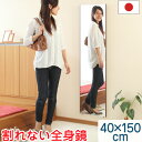 全身鏡 40×150cm スタンドミラー 壁掛け ミラー 割れない 軽量 国産 日本製 スタンド 立てかけ 鏡 かがみ 割れないミラー 割れない鏡 フィルムミラ...