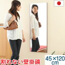 姿見 鏡 45×120cm 壁掛け ミラー 割れない 軽量 国産 日本製 かがみ 割れないミラー 割れない鏡 フィルムミラー リフェクスミラー 軽量ミラー 吊る...