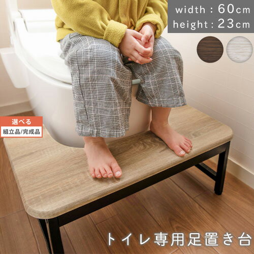 楽天neneno -ネネノ インテリア-【組立品/完成品が選べる】 足置き台 ウッド調 トイレ専用 ウォールナット/オーク/ホワイト 約 幅60cm ETC001538