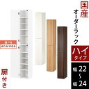 オーダーメイド 本棚 扉付 a4 マガジンラック 薄型 可動棚 木製 ハイタイプ 約 奥行32 幅22 幅23 幅24 ホワイト/ホワイトウッド/オーク/ウォールナット 【組立品/完成品が選べる】 ABE400093