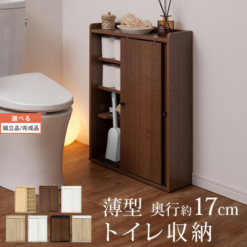 トイレ収納 棚 トイレラック サニタリーラック 収納棚 整理棚 スリムラック トイレ用品 ブラシ タオル 掃除用具 トイレットペーパー 小物 収納 ラック 木製ラック トイレ収納棚 トイレ バスルーム 脱衣所 奥行17cm 幅60cm 北欧 おしゃれ 【組立品/完成品が選べる】