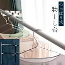 つっぱり式 物干し台 スチール製 窓枠 突っ張り 竿受け 洗濯物ポール 壁面 つっぱり 物干し 大容量 突っ張り物干し 伸縮 部屋干し ラック 物干し竿 2本 ...