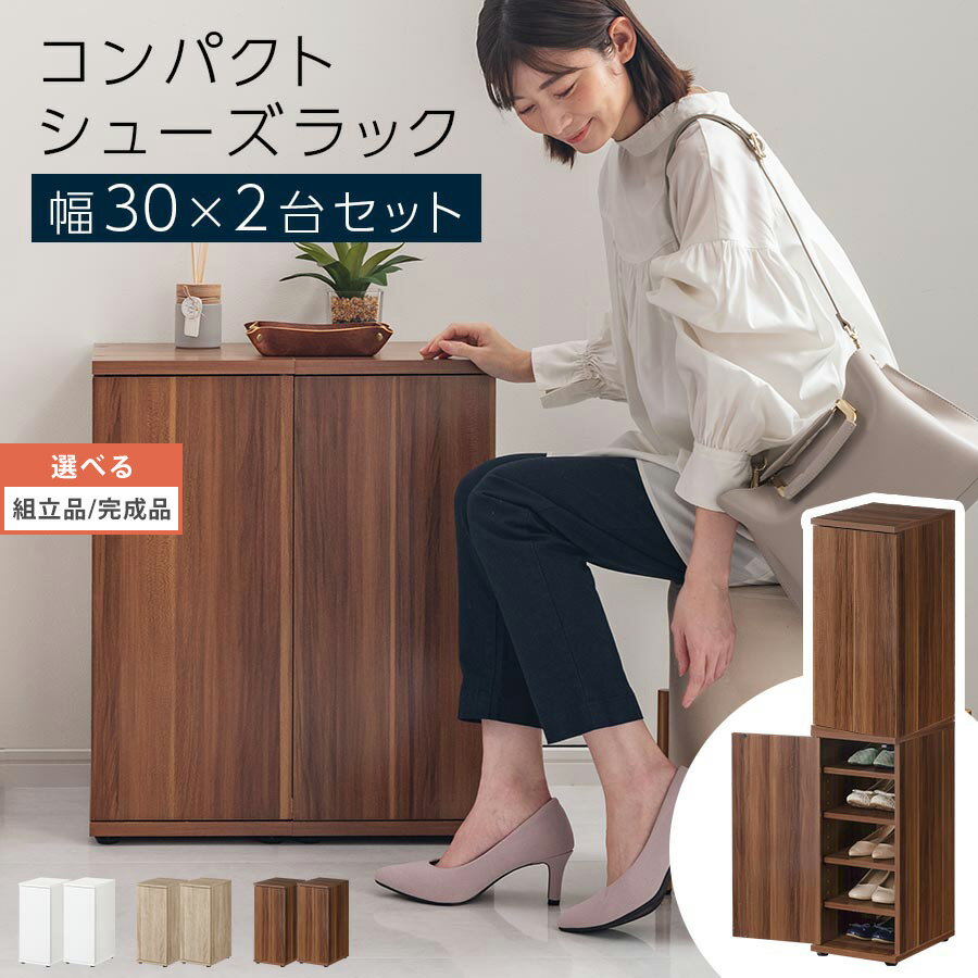 扉付き シューズボックス 靴箱 ロータイプ スリムラック 約 幅30cm スリムシューズラック 靴 ランドセル タオル ルーター 収納 ラック 省スペース 木製...