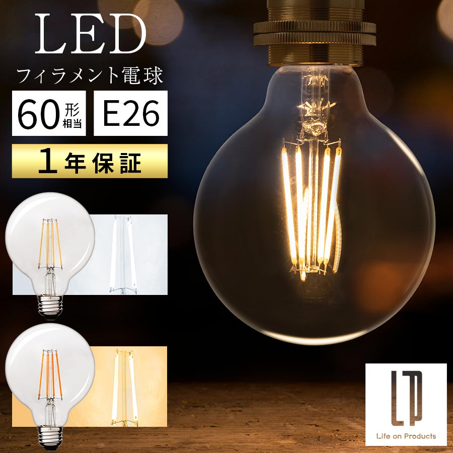 ボール電球 LED 電球 E26 60W 相当 電球色 昼白色 レトロ エジソン球 裸電球 おしゃれ 広配光 LEDフィラメント電球 ガラス 透明 クリア電球 フィラメント レトロ電球 G形 ボール形 ボール球 直径95mm 9.5cm ホワイト/イエロー LIT000132