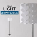 フロアライト 間接照明 LEDスタンド スタンド照明 E26口金 LED電球専用 日本規格 PSE認証済 室内ランプ 工事不要 インテリア 電気 電灯 スポットライト 照明 紐スイッチ ライト ランプ コンセント ベッドルーム カフェ モダン 北欧テイスト スマート 白 ホワイト LIT000100(3)