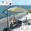 ガーデンパラソル 自立 折りたたみ パラソル UVカット ビーチパラソル 日よけ 撥水 ハンギングパラソル アウトドア用品 レジャー用品 お庭 バルコニー ベランダ 屋外 ガーデンファニチャー 単品/ベース1台セット アイボリー/カーキ/グレー