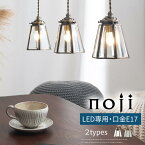 照明器具 ペンダントライト E17 LED ペンダントランプ おしゃれ ランタン デザイン 真鍮 フロストガラス 風 ペンダント コード 調整 シーリングカバー 室内照明 電気器具 小型 照明 寝室 洗面所 洗面台 階段 引掛シーリング 対応 クリア/フロスト noji ノジー LIT000116