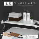 突っ張り棒ラック ランドリー トイレ上 突っ張り棚 段差対応 安定 強力 洗剤 タオル 押入れ 洗面所 洗濯機上 トイレ収納 サニタリー 収納 伸縮幅 幅80 ...