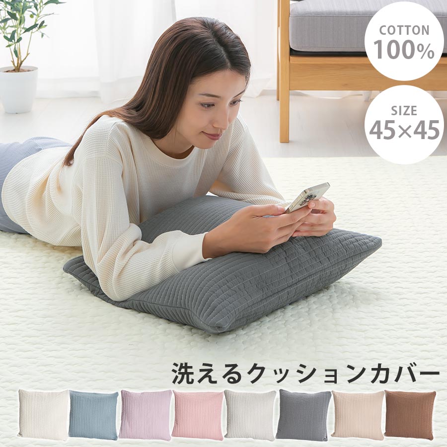 イブルカバー 洗濯機で洗える クッションカバー 45×45cm 枕カバー ピローケース 綿100% 中綿入り イブル キルティング ファスナー付き くすみカラー...