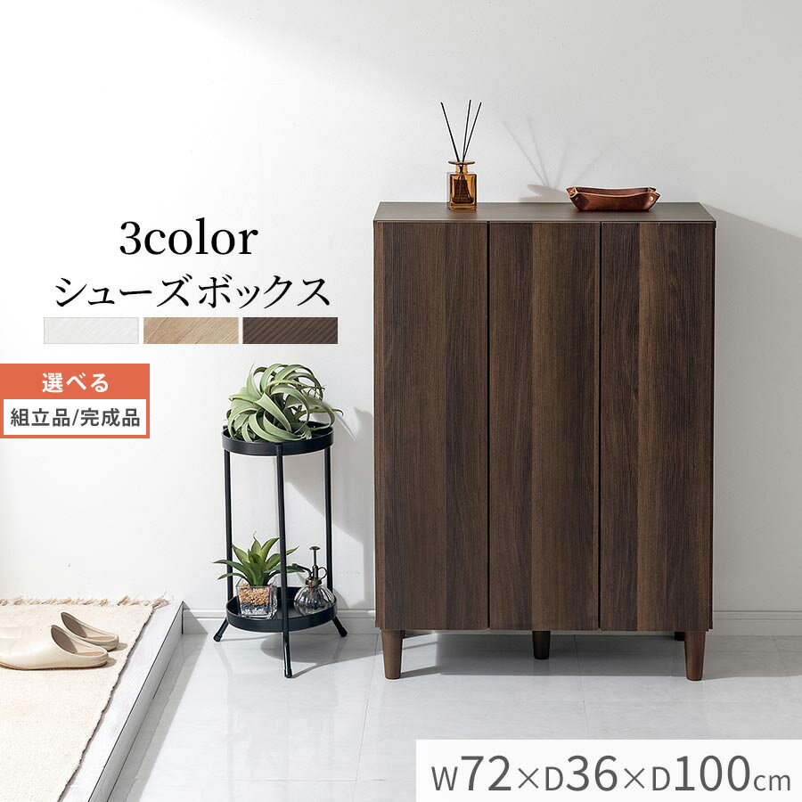 シューズボックス 約 幅70 高さ100 奥行35cm 2列 3扉 玄関 オフィス 木製 取っ手無し 角置き 玄関ラック 下駄箱 事務所 おしゃれ シューズラッ...