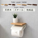 トイレットペーパーホルダー トイレット ペーパーホルダー 棚付き トイレ 小物置き 棚 1連/2連 横型 天然木 木目 スチール 粉体塗装 DIY リノベ 賃貸...