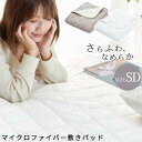 マイクロファイバー 敷きパット あったか 静電気 防止 敷きパッド 敷パッド 敷き布団パット さらさら セミダブル 敷きカバー 洗えるカバー 冬用カバー あった...