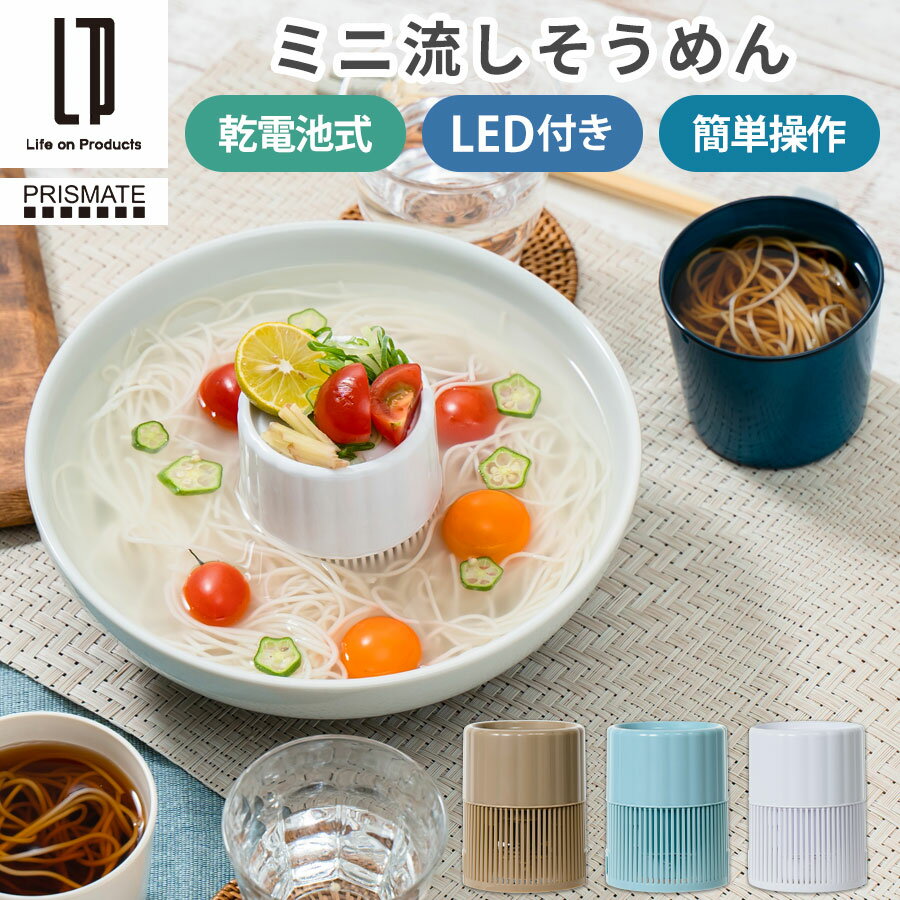 流しそうめんグッズ 流しそうめん器 薬味皿 LED付き 流しそうめん コンパクト 本体のみ 素麺流し 自動 回転 電池式 コードレス 卓上 ミニサイズ 家庭用 小さい パーツ 洗いやすい 操作簡単 友達 家族 パーティー アウトドア 子供会 誕生日会 キャンプ キャメル/ペールブルー/ホワイト ELE000126