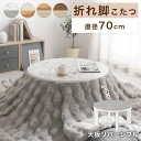 こたつ 丸いこたつ 折れ脚 コンパクト 石英管ヒーター こたつテーブル リバーシブル 天板 モルタル調 コンクリート柄 大理石柄 木目柄 省エネ 家具調 リビン...