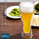 ビアグラス 耐熱グラス 440mL 保温 保冷 ロックグラス ダブルウォールグラス 焼酎グラス カクテルグラス コーヒーグラス 二重構造 冷めにくい 来客用 コーヒー カフェオレ 酒 ビール ハイボール 結露 しない 父の日 母の日 ギフト 男性 プレゼント ダブルウォール KET140148