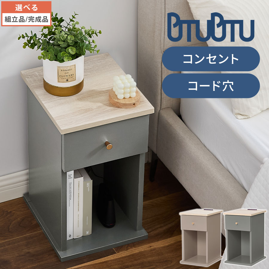 サイドテーブル コンセント付き 2口 充電 引き出し収納 コード穴 サイドラック チェスト 収納 ベッド ソファ コンパクト ワンルーム ミニテーブル コーヒーテーブル 韓国風インテリア おしゃれ PUTUPUTU プトゥプトゥ グレージュ/グレー 【組立品/完成品が選べる】 TBL500424
