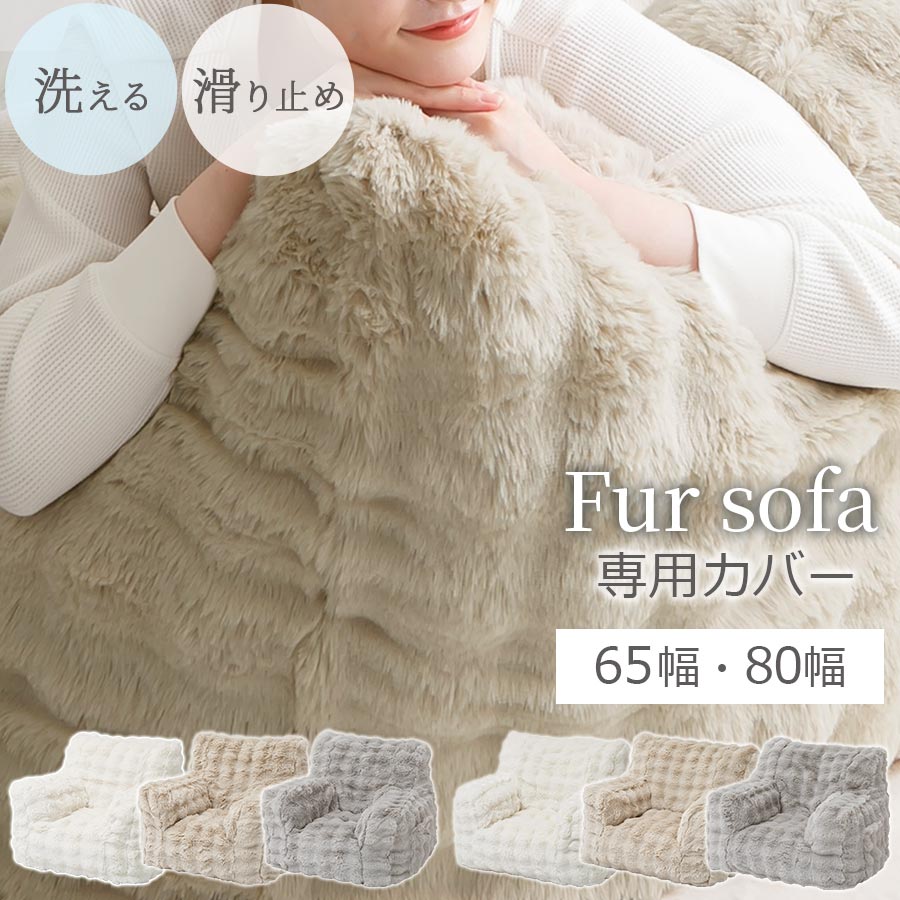 ソファー 可愛い 座椅子 一人用 クッションソファ 1人用ソファ 専用 カバー 単品販売 大きい ビッグクッション サイドポケット付き フロアチェア モコモコ ボア調 秋冬用 洗える ファスナー付き 高級感 ラグジュアリー 小/大 アイボリー/ベージュ/グレー