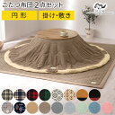 こたつ布団 掛敷セット 円形 すべり止め 床暖房対応 ボア チェック オルテガ コーデュロイ ネイティブ グレー/ネイビー/レッド/グリーン/ブラウン/ベージュ...