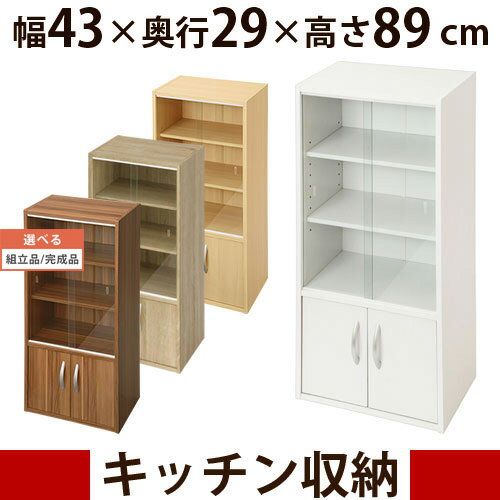 【組立品/完成品が選べる】 ミニ食器棚 ロータイプ 木製 ウ