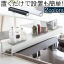 タワー 棚付き伸縮排気口カバー コンロ奥カバー ラック 山崎実業 ホワイト/ブラック KRA945029