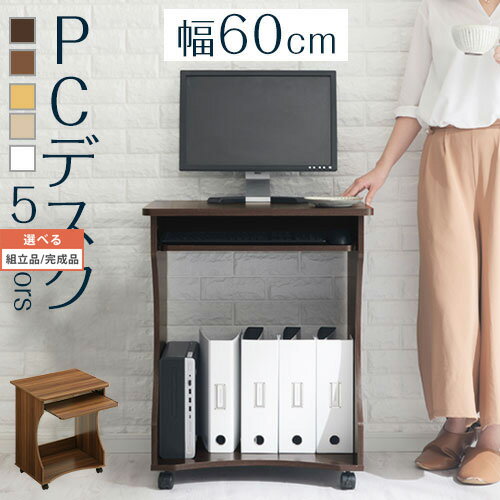 【組立品/完成品が選べる】 PCデスク コンパクト 木製 約 幅60 奥行50 高さ75cm ダークブラウン/ウォールナット/ナチュラル/オーク/ホワイト DKPRS0470