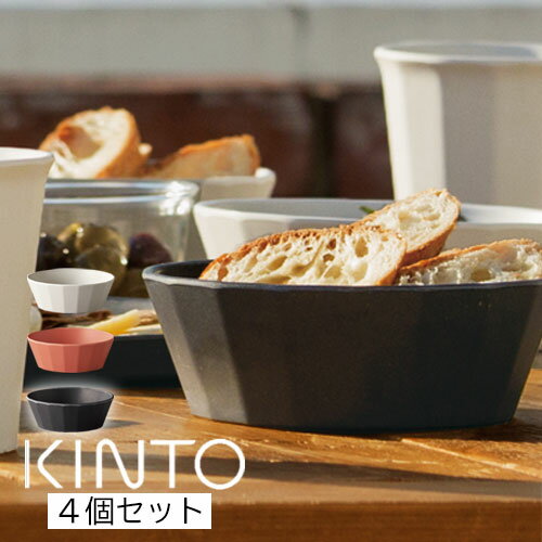 ボウル kinto 4枚セット おしゃれ かわいい 取り皿 食器 皿 汁物 スープ シンプル 食洗器 乾燥機 対応 円型 丸型 プレゼント ギフト 贈り物 北欧 西海岸 モダン 韓国インテリア おうちカフェ ブラック/ベージュ/レッド GAR000110