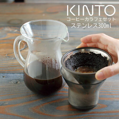 キントー（5000円程度） コーヒーカラフェ セット 300ml ステンレス kinto キントー ZST007077