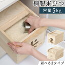ライス ストッカー 米びつ 桐 5kg 軽量 和風 洋風 ライスボックス 木製 キッチン用品 台所雑貨 こめびつ 米櫃 米ビツ 恒湿 防虫 害虫 虫除け 虫よけ...