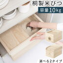 ライス ストッカー 米びつ 桐 10kg 軽量 和風 洋風 ライスボックス 木製 キッチン用品 台所雑貨 こめびつ 米櫃 米ビツ 恒湿 防虫 害虫 虫除け 虫よ...